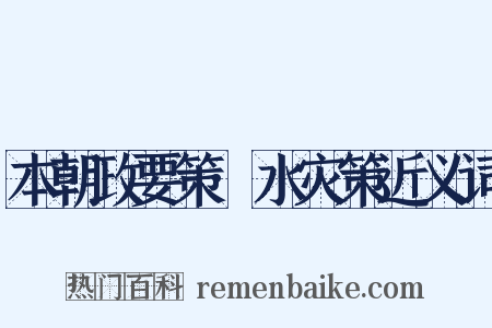 本朝政要策·水灾策近义词是什么意思的图片